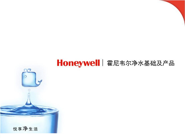 Honeywell凈水基礎(chǔ)及產(chǎn)品20160714(1)_1.jpg