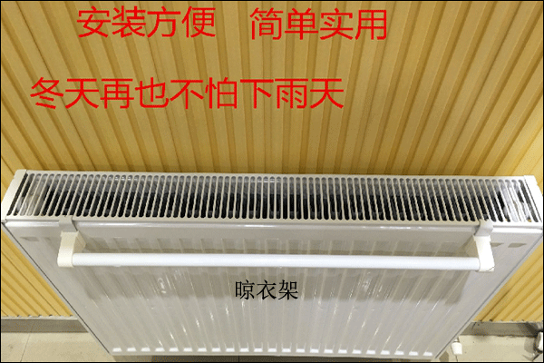 暖氣片晾衣架